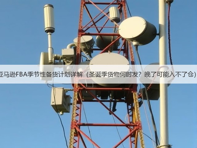 亚马逊FBA季节性备货计划详解(圣诞季货物何时发?晚了可能入不了仓)(图2) 亚马逊FBA季节性备货计划详解(圣诞季货物何时发?晚了可能入不了仓)(图2)