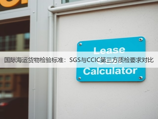 国际海运货物检验标准:SGS与CCIC第三方质检要求对比(图2) 国际海运货物检验标准:SGS与CCIC第三方质检要求对比(图2)