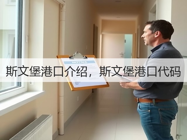斯文堡港口介绍,斯文堡港口代码(图2) 斯文堡港口介绍,斯文堡港口代码(图2)