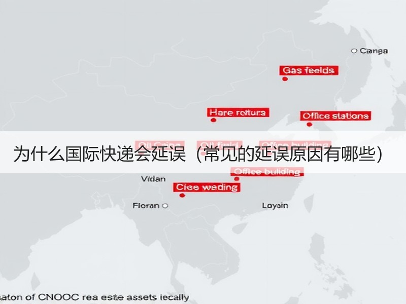 为什么国际快递会延误（常见的延误原因有哪些）