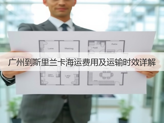广州到斯里兰卡海运费用及运输时效详解(图2)