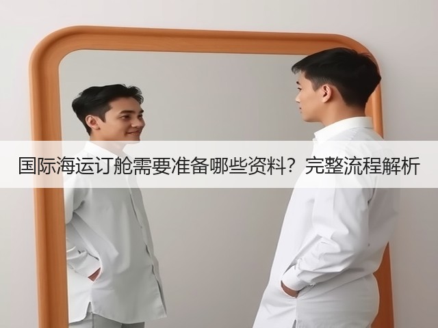国际海运订舱需要准备哪些资料?完整流程解析(图2) 国际海运订舱需要准备哪些资料?完整流程解析(图2)