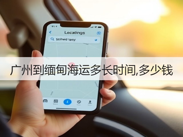 广州到缅甸海运多长时间,多少钱(图3) 广州到缅甸海运多长时间,多少钱(图3)