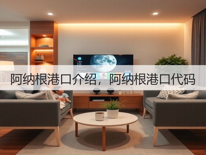 阿纳根港口介绍,阿纳根港口代码 阿纳根港口介绍,阿纳根港口代码