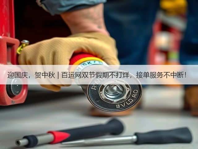 迎国庆，贺中秋 | 百运网双节假期不打烊，接单服务不中断！(图2)