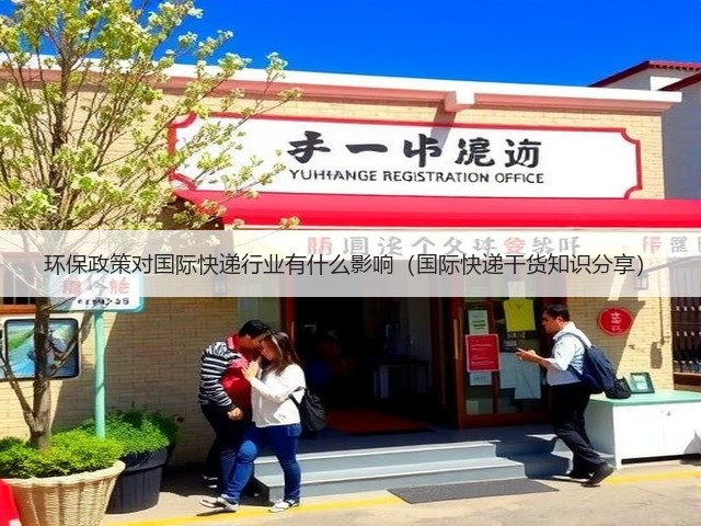 环保政策对国际快递行业有什么影响(国际快递干货知识分享)(图1) 环保政策对国际快递行业有什么影响(国际快递干货知识分享)(图1)