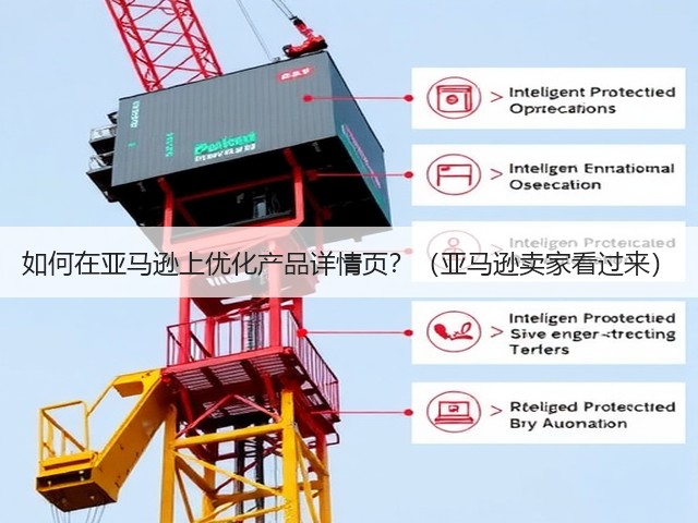 如何在亚马逊上优化产品详情页？（亚马逊卖家看过来）(图1)