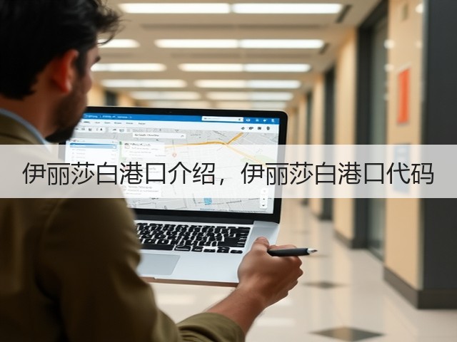 伊丽莎白港口介绍,伊丽莎白港口代码(图1) 伊丽莎白港口介绍,伊丽莎白港口代码(图1)
