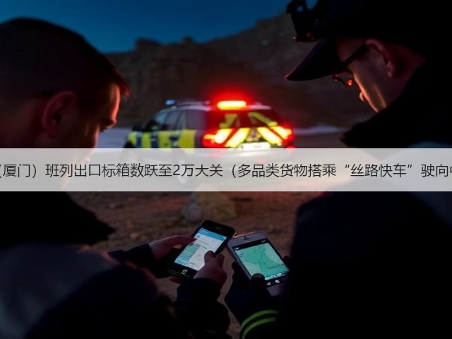 中亚(厦门)班列出口标箱数跃至2万大关(多品类货物搭乘“丝路快车”驶向中亚)(图2) 中亚(厦门)班列出口标箱数跃至2万大关(多品类货物搭乘“丝路快车”驶向中亚)(图2)