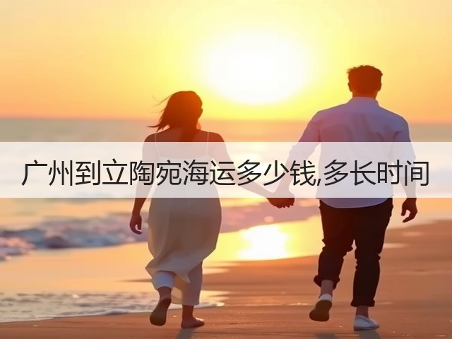 广州到立陶宛海运多少钱,多长时间(图1) 广州到立陶宛海运多少钱,多长时间(图1)