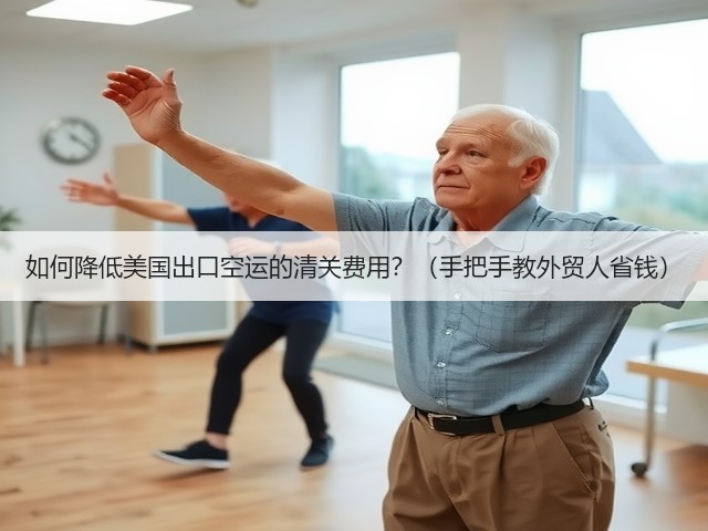 如何降低美国出口空运的清关费用?(手把手教外贸人省钱)(图1) 如何降低美国出口空运的清关费用?(手把手教外贸人省钱)(图1)