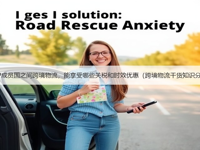 RCEP成员国之间跨境物流，能享受哪些关税和时效优惠（跨境物流干货知识分享）(图2)