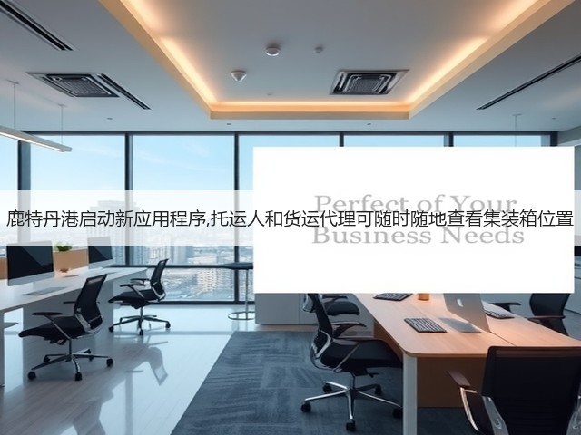 鹿特丹港启动新应用程序,托运人和货运代理可随时随地查看集装箱位置(图2) 鹿特丹港启动新应用程序,托运人和货运代理可随时随地查看集装箱位置(图2)