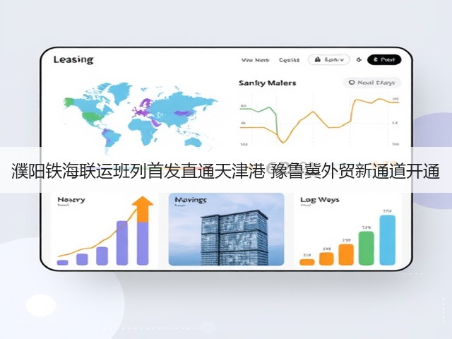 濮阳铁海联运班列首发直通天津港 豫鲁冀外贸新通道开通(图3) 濮阳铁海联运班列首发直通天津港 豫鲁冀外贸新通道开通(图3)