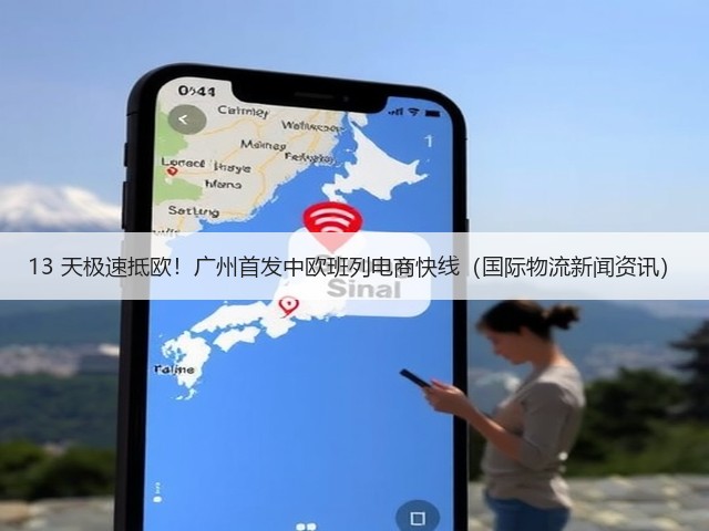 13 天极速抵欧!广州首发中欧班列电商快线(国际物流新闻资讯)(图3) 13 天极速抵欧!广州首发中欧班列电商快线(国际物流新闻资讯)(图3)