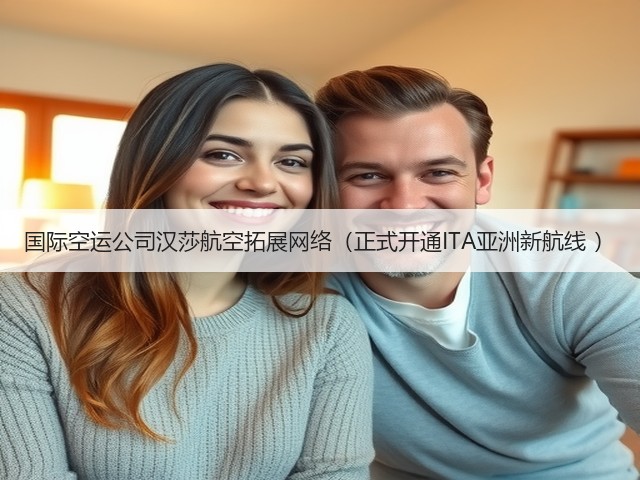 国际空运公司汉莎航空拓展网络（正式开通ITA亚洲新航线 ）(图2)