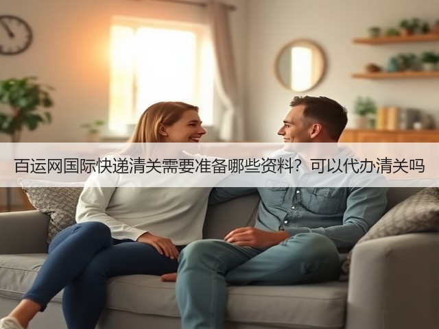 百运网国际快递清关需要准备哪些资料?可以代办清关吗(图1) 百运网国际快递清关需要准备哪些资料?可以代办清关吗(图1)