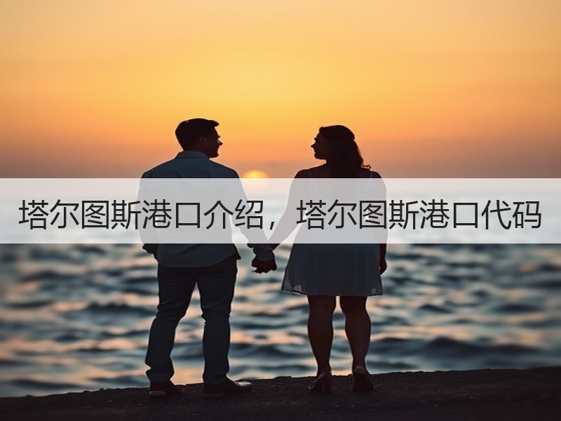 塔尔图斯港口介绍，塔尔图斯港口代码