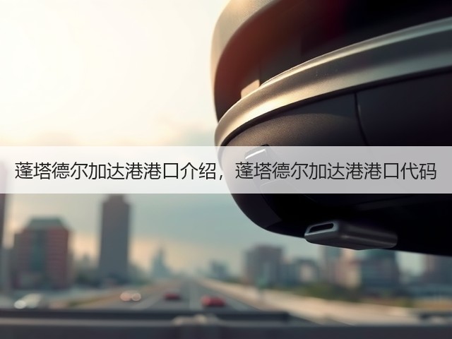蓬塔德尔加达港港口介绍,蓬塔德尔加达港港口代码(图2) 蓬塔德尔加达港港口介绍,蓬塔德尔加达港港口代码(图2)