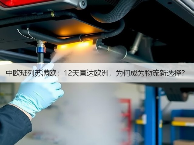 中欧班列苏满欧：12天直达欧洲，为何成为物流新选择？(图2)
