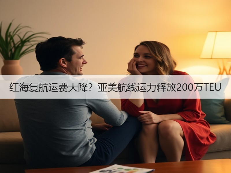 红海复航运费大降？亚美航线运力释放200万TEU