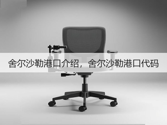 舍尔沙勒港口介绍，舍尔沙勒港口代码(图2)