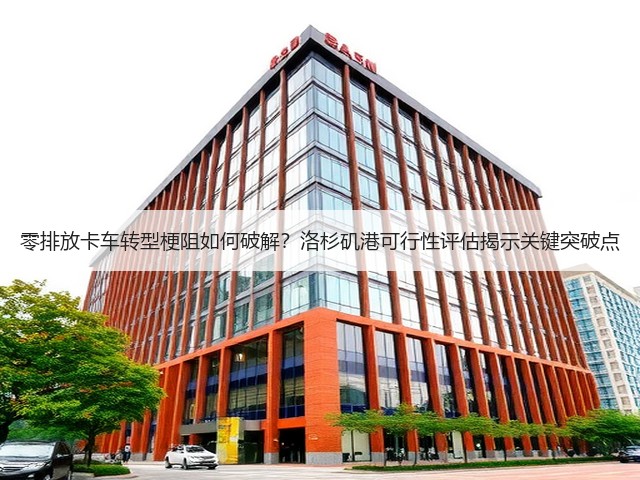 零排放卡车转型梗阻如何破解?洛杉矶港可行性评估揭示关键突破点(图3) 零排放卡车转型梗阻如何破解?洛杉矶港可行性评估揭示关键突破点(图3)