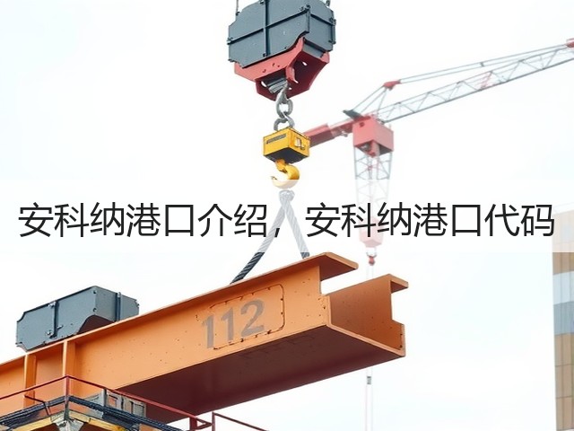 安科纳港口介绍，安科纳港口代码(图2)