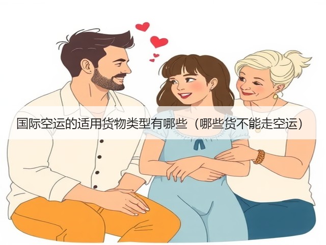 国际空运的适用货物类型有哪些(哪些货不能走空运)(图3) 国际空运的适用货物类型有哪些(哪些货不能走空运)(图3)