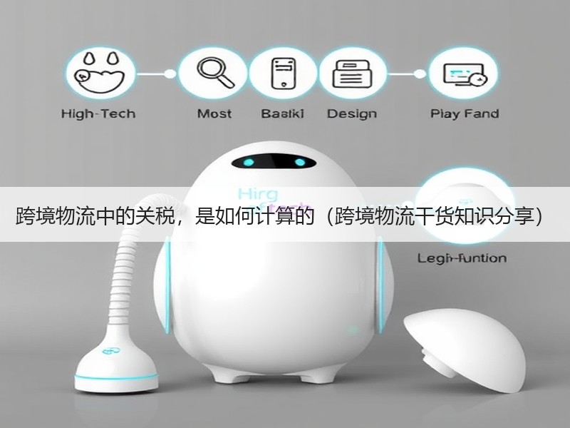 跨境物流中的关税，是如何计算的（跨境物流干货知识分享）