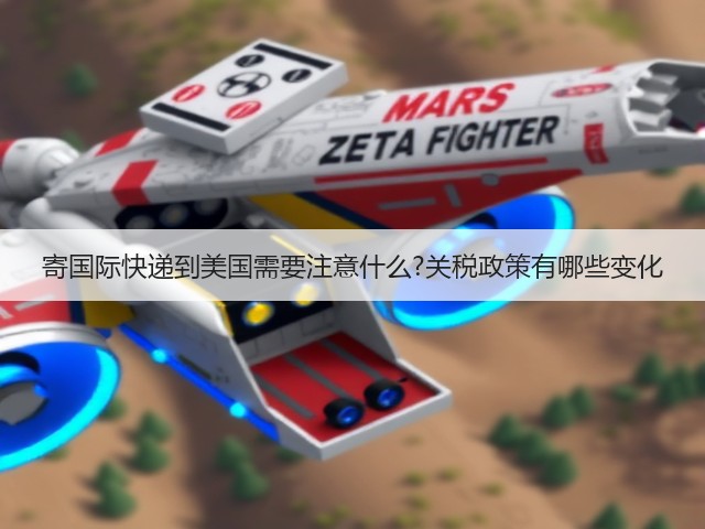 寄国际快递到美国需要注意什么?关税政策有哪些变化(图1) 寄国际快递到美国需要注意什么?关税政策有哪些变化(图1)