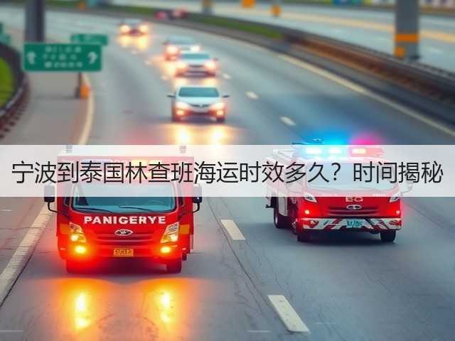宁波到泰国林查班海运时效多久?时间揭秘(图1) 宁波到泰国林查班海运时效多久?时间揭秘(图1)