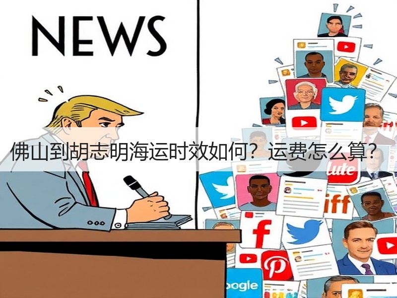 佛山到胡志明海运时效如何?运费怎么算? 佛山到胡志明海运时效如何?运费怎么算?