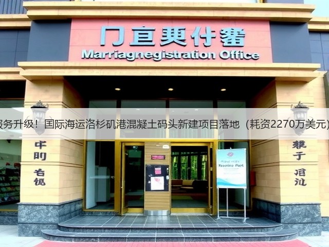 服务升级！国际海运洛杉矶港混凝土码头新建项目落地（耗资2270万美元）(图2)