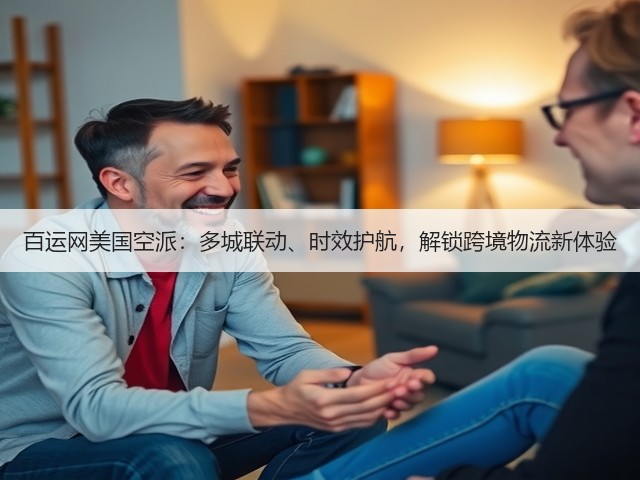 百运网美国空派:多城联动、时效护航,解锁跨境物流新体验(图1) 百运网美国空派:多城联动、时效护航,解锁跨境物流新体验(图1)