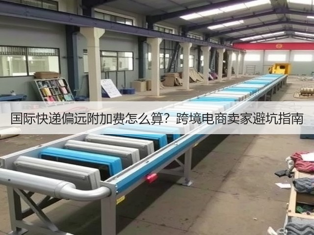国际快递偏远附加费怎么算？跨境电商卖家避坑指南(图2)