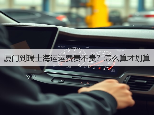 厦门到瑞士海运运费贵不贵？怎么算才划算(图2)