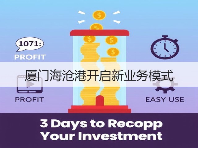 厦门海沧港开启新业务模式(图3)