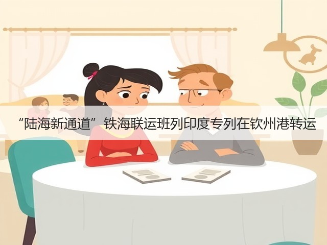 “陆海新通道”铁海联运班列印度专列在钦州港转运(图3)