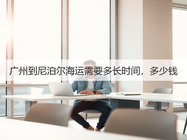 广州到尼泊尔海运需要多长时间，多少钱(图1)