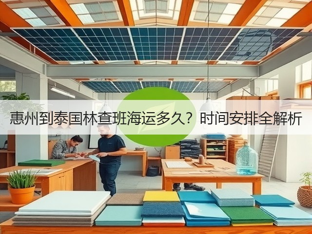 惠州到泰国林查班海运多久？时间安排全解析(图2)
