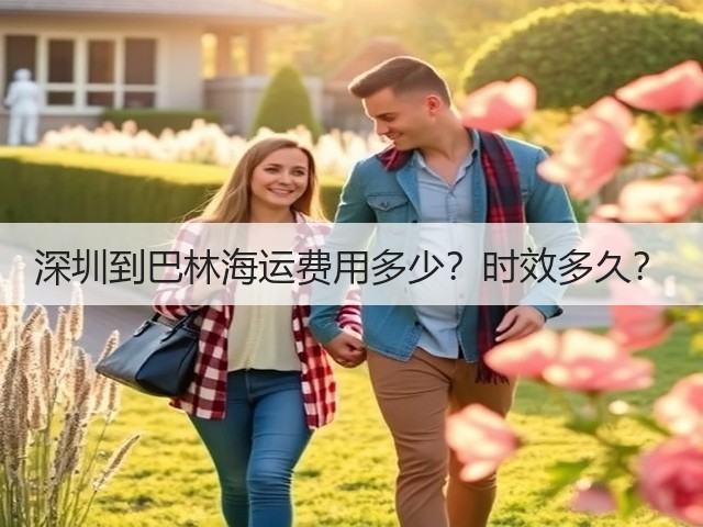 深圳到巴林海运费用多少？时效多久？(图1)