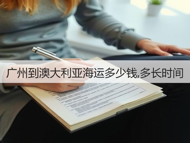 广州到澳大利亚海运多少钱,多长时间 广州到澳大利亚海运多少钱,多长时间