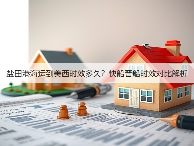 盐田港海运到美西时效多久？快船普船时效对比解析(图3)