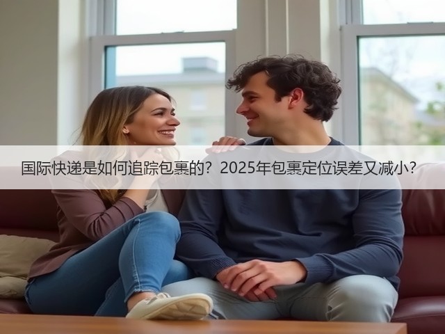 国际快递是如何追踪包裹的？2025年包裹定位误差又减小？(图1)
