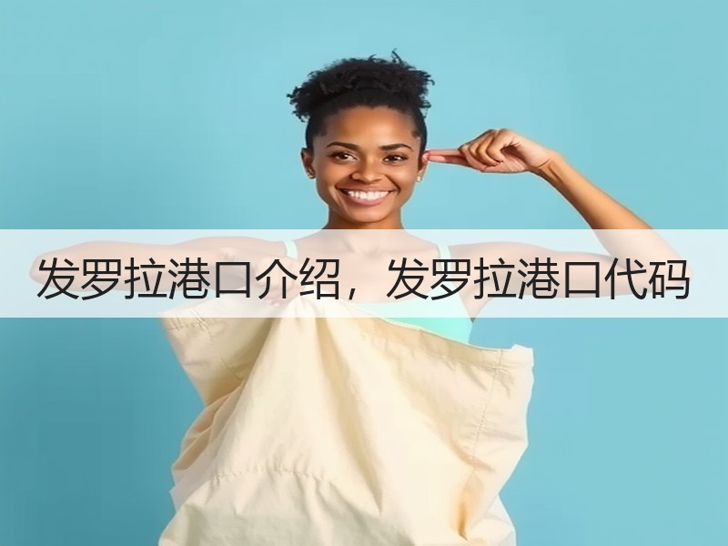 发罗拉港口介绍，发罗拉港口代码