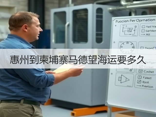 惠州到柬埔寨马德望海运要多久(图1) 惠州到柬埔寨马德望海运要多久(图1)