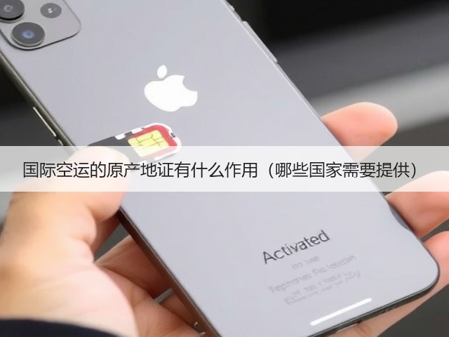 国际空运的原产地证有什么作用(哪些国家需要提供)(图2) 国际空运的原产地证有什么作用(哪些国家需要提供)(图2)