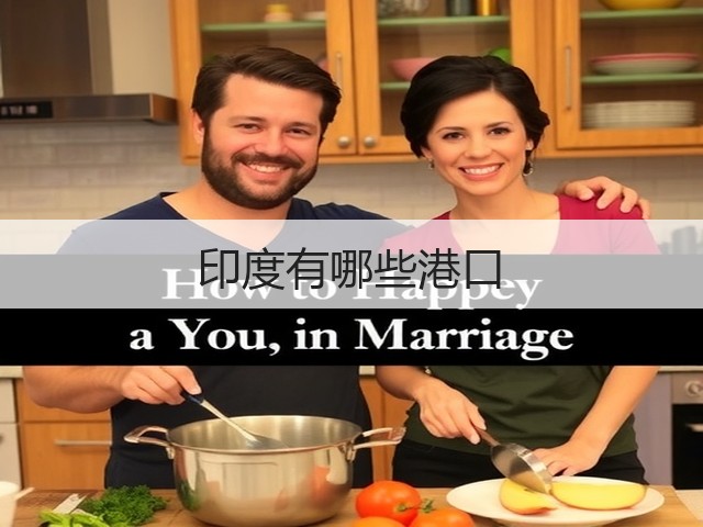 印度有哪些港口(图2) 印度有哪些港口(图2)