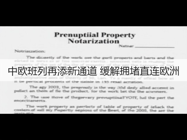 中欧班列再添新通道 缓解拥堵直连欧洲(图1) 中欧班列再添新通道 缓解拥堵直连欧洲(图1)